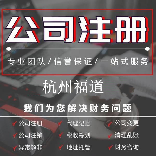杭州下沙公司注冊一般多少錢？全面解析你需要知道的費用細則